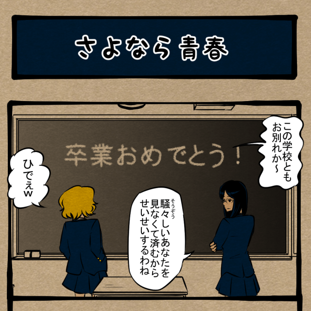 さらば学び舎！ 学校生活最後の一幕！　四コマサボタージュDE第266回「さよなら青春」